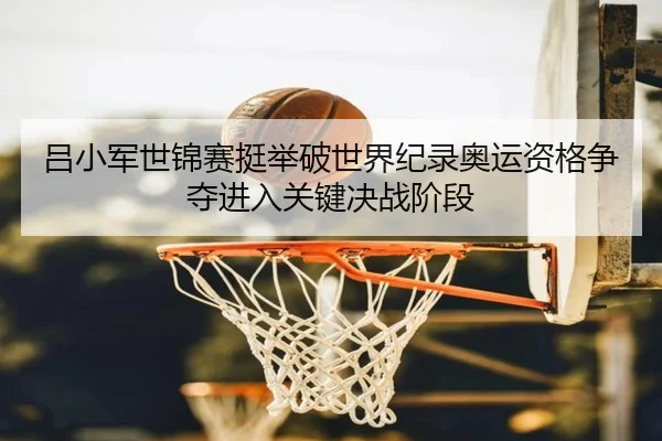 lv-xiao-jun-shi-jin-sai-ting-ju-po-shi-jie-ji-lu-ao-yun-zi-ge-zheng-duo-jin-ru-guan-jian-jue-zhan-jie-duan-3-933.jpg