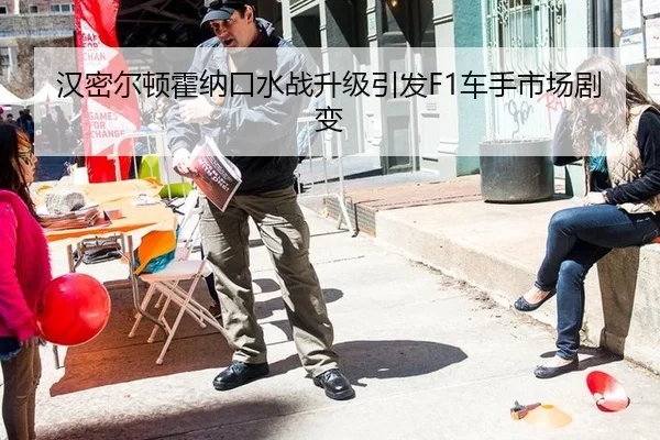 汉密尔顿霍纳口水战升级引发F1车手市场剧变
