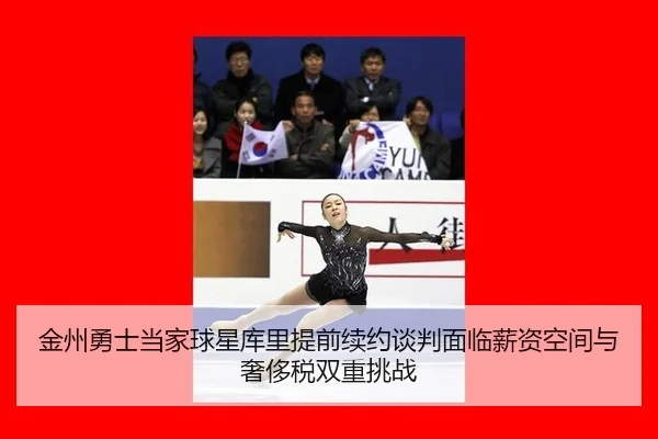 金州勇士当家球星库里提前续约谈判面临薪资空间与奢侈税双重挑战