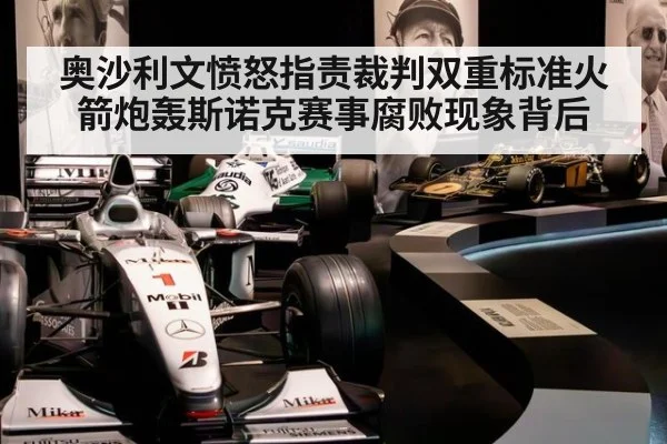 奥沙利文愤怒指责裁判双重标准火箭炮轰斯诺克赛事腐败现象背后