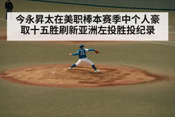 今永昇太在美职棒本赛季中个人豪取十五胜刷新亚洲左投胜投纪录