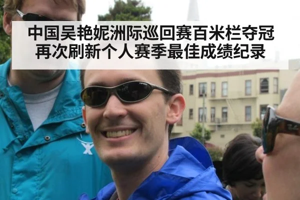中国吴艳妮洲际巡回赛百米栏夺冠再次刷新个人赛季最佳成绩纪录